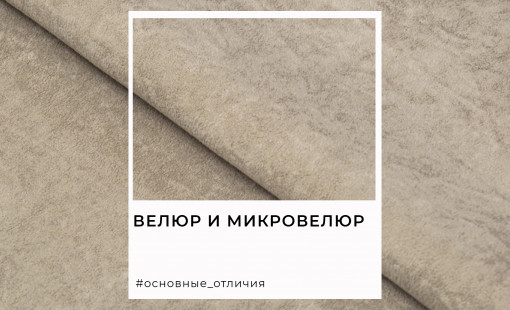 Велюр для мебели