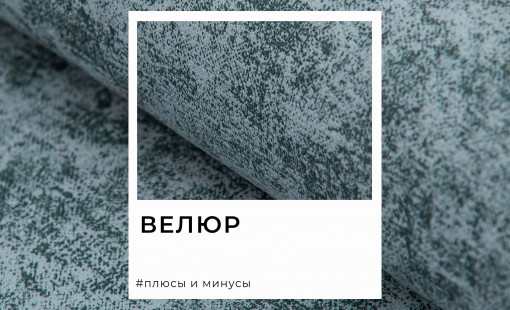Велюр в обивке